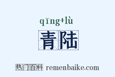 青陆是什么意思的图片